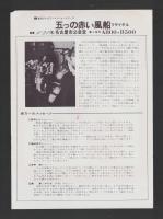（チラシ）五つの赤い風船リサイタル　-昭和47年1月21日-（名古屋市公会堂）