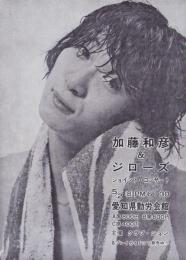 （チラシ）加藤和彦＆ジローズ　ジョイント・コンサート　-昭和46年5月2日-（愛知県勤労会館）