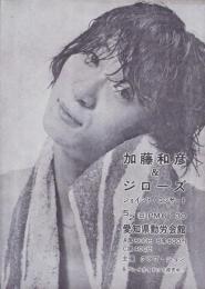 （チラシ）加藤和彦＆ジローズ　ジョイント・コンサート　-昭和46年5月2日-（愛知県勤労会館）