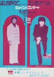 （チラシ）はしだのりひことクライマックス/加橋かつみ　ジョイント・コンサート  -昭和46年3月29日-（名古屋市公会堂）　