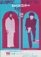 （チラシ）はしだのりひことクライマックス/加橋かつみ　ジョイント・コンサート  -昭和46年3月29日-（名古屋市公会堂）　