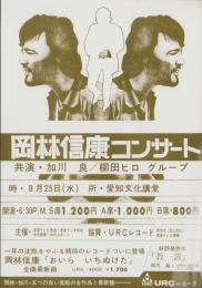 （チラシ）岡林信康コンサート　-昭和46年8月25日-（愛知文化講堂）