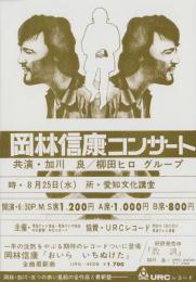 （チラシ）岡林信康コンサート　-昭和46年8月25日-（愛知文化講堂）