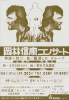 （チラシ）岡林信康コンサート　-昭和46年8月25日-（愛知文化講堂）