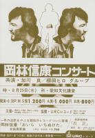 （チラシ）岡林信康コンサート　-昭和46年8月25日-（愛知文化講堂）