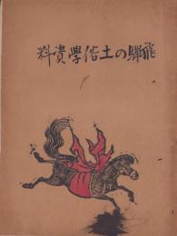 飛騨の土俗学資料（岐阜県）