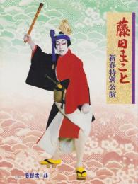 （演劇パンフレット）藤田まこと新春特別公演　-昭和59年1月-（名古屋市・名鉄ホール）　