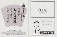 （演劇パンフレット）藤田まこと新春特別公演　-昭和59年1月-（名古屋市・名鉄ホール）　