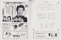 （演劇パンフレット）藤田まこと新春特別公演　-昭和59年1月-（名古屋市・名鉄ホール）　