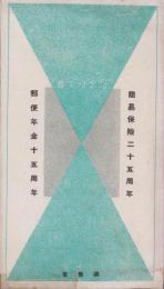 (絵葉書）簡易保険25周年・郵便年金15周年　袋付3枚