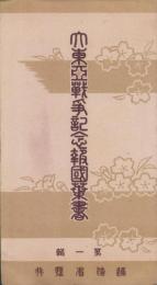 (絵葉書）大東亜戦争記念報国葉書　第1輯　袋付全3枚揃