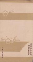 (絵葉書）大東亜戦争記念報国葉書　第1輯　袋付全3枚揃