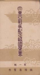 (絵葉書）大東亜戦争記念報国葉書　第1輯　袋付全3枚揃