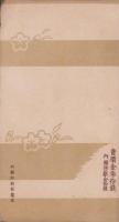 (絵葉書）大東亜戦争記念報国葉書　第1輯　袋付全3枚揃