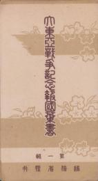 (絵葉書）大東亜戦争記念報国葉書　第1輯　袋付全3枚揃