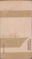 (絵葉書）大東亜戦争記念報国葉書　第1輯　袋付全3枚揃