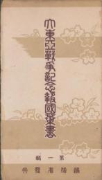 (絵葉書）大東亜戦争記念報国葉書　第1輯　袋付全3枚揃