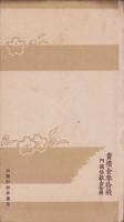 (絵葉書）大東亜戦争記念報国葉書　第1輯　袋付全3枚揃