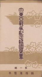 (絵葉書）大東亜戦争記念報国葉書　第1輯　袋付全3枚揃