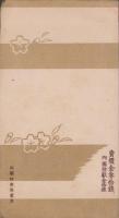 (絵葉書）大東亜戦争記念報国葉書　第1輯　袋付全3枚揃