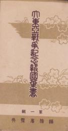 (絵葉書）大東亜戦争記念報国葉書　第1輯　袋付全3枚揃