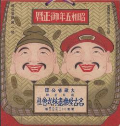 昭和五年御正暦