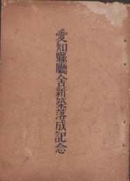 愛知県庁舎新築落成記念　