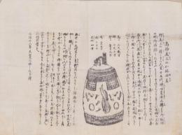 （一枚刷）高砂尾上のか祢由来(兵庫県）