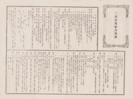 （一枚刷）三河産馬組合規約（愛知県）
