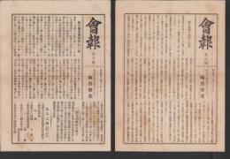 （鴎倶楽部）会報　不揃33部一括　-明治41年～44年-（神戸市）
