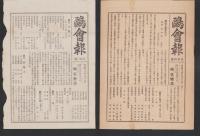 （鴎倶楽部）会報　不揃33部一括　-明治41年～44年-（神戸市）