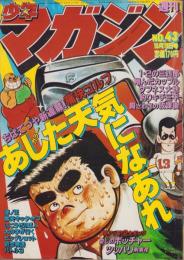 週刊少年マガジン　昭和55年43号　-昭和55年10月19日号-　表紙画・ちばてつや「あした天気になあれ」