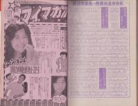 週刊少年マガジン　昭和55年43号　-昭和55年10月19日号-　表紙画・ちばてつや「あした天気になあれ」