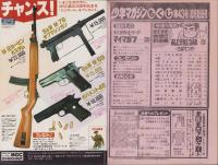 週刊少年マガジン　昭和55年43号　-昭和55年10月19日号-　表紙画・ちばてつや「あした天気になあれ」
