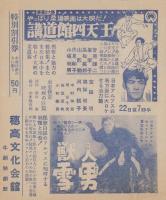 (映画チラシ）講道館四天王/獣人　雪男（穂高文化会館・長野県）