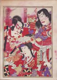 (売薬版画）鎌倉三代記