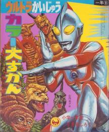 (付録）ウルトラかいじゅう　カラー大ずかん　-小学一年生昭和46年9月号付録-