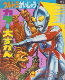 (付録）ウルトラかいじゅう　カラー大ずかん　-小学一年生昭和46年9月号付録-