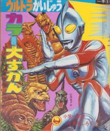 (付録）ウルトラかいじゅう　カラー大ずかん　-小学一年生昭和46年9月号付録-