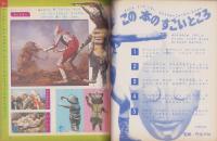 (付録）ウルトラかいじゅう　カラー大ずかん　-小学一年生昭和46年9月号付録-