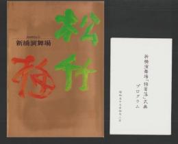 新橋演舞場　-新装開場記念-　昭和57年