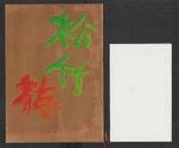 新橋演舞場　-新装開場記念-　昭和57年