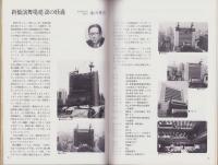 新橋演舞場　-新装開場記念-　昭和57年
