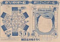 (双六）ふしぎなぽけっとすごろく　-小学二年生昭和27年1月号付録-