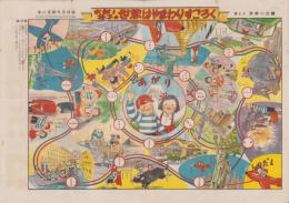 (双六）太郎と花子の世界はやまわりすごろく　-家の光昭和30年1月号付録-