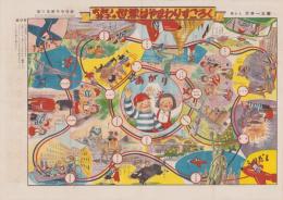 (双六）太郎と花子の世界はやまわりすごろく　-家の光昭和30年1月号付録-