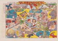 (双六）太郎と花子の世界はやまわりすごろく　-家の光昭和30年1月号付録-