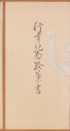 (絵葉書）行幸紀念絵葉書　袋付3枚(函館）