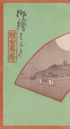 (絵葉書）根室景勝　-御絵はがき-　袋付5枚(北海道）