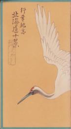 (絵葉書）北海道十景絵はがき　-行幸紀念-　袋付全10枚揃(北海道）